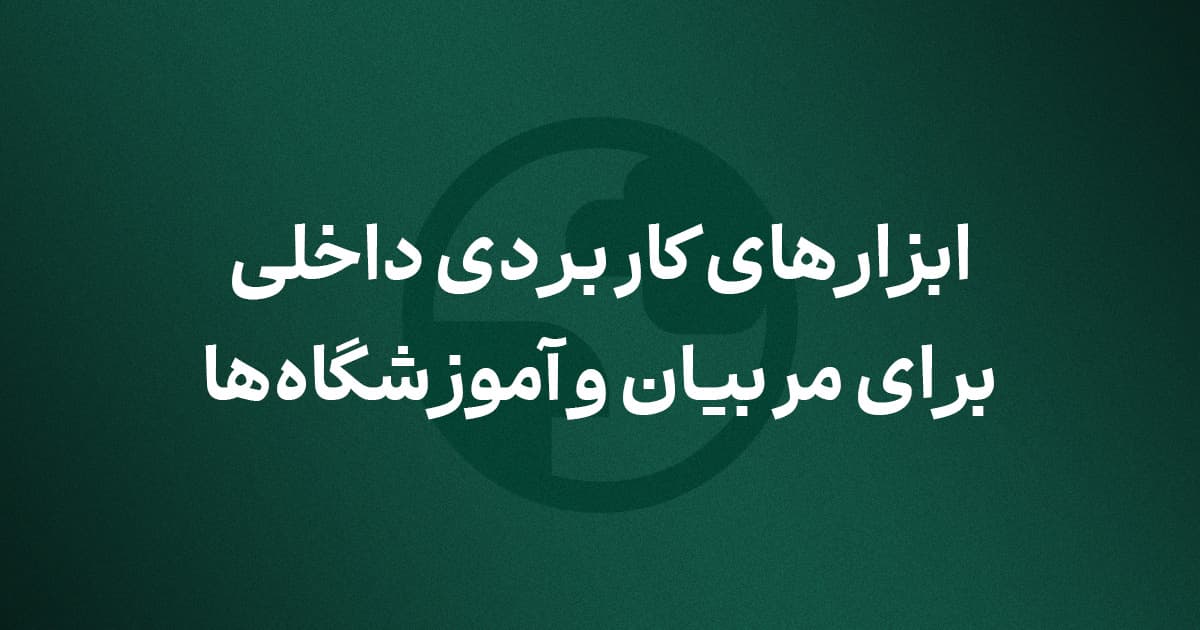 ابزارهای کاربردی در زمان قطعی اینترنت بینالملل برای مربیان و آموزشگاهها